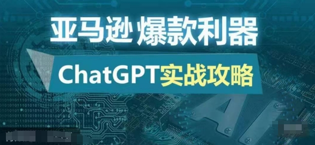 亚马逊爆款利器：ChatGPT实战攻略，以最低的成本和最高的效率打造日出百单的爆品-网创小站