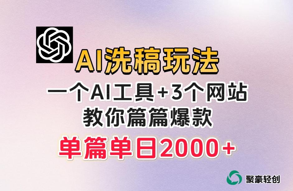 微头条AI洗稿流玩法，篇篇爆款，日稳定300+【揭秘】-网创小站