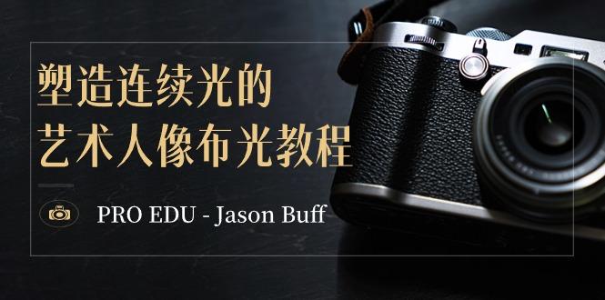 PRO EDU – Jason Buff 塑造连续光的艺术人像布光教程-15节课-中英字幕-网创小站