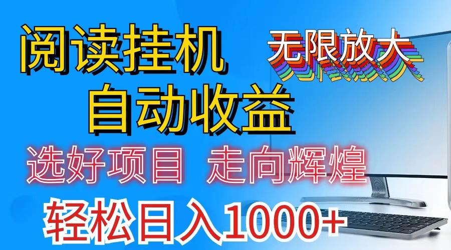 全网最新首码挂机，带有管道收益，轻松日入1000+无上限-网创小站