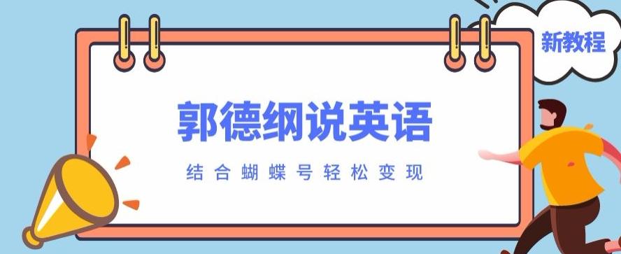 最近爆火的郭德纲说英语视频制作教程，配合蝴蝶号轻松撸收益-网创小站
