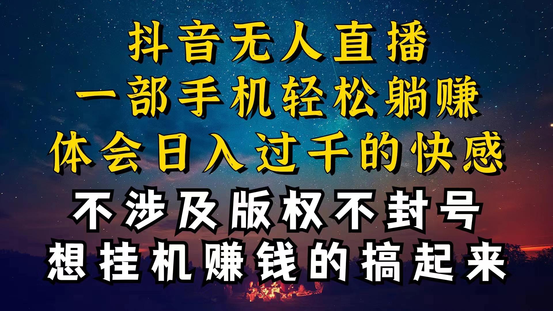抖音无人直播技巧揭秘，为什么你的无人天天封号，我的无人日入上千，还…-网创小站