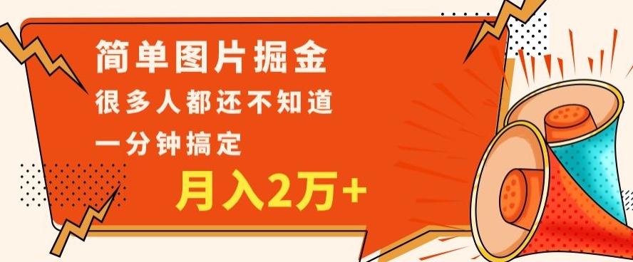 利用图片掘金，月入2万+，0基础也可以操作，一分钟搞定-网创小站