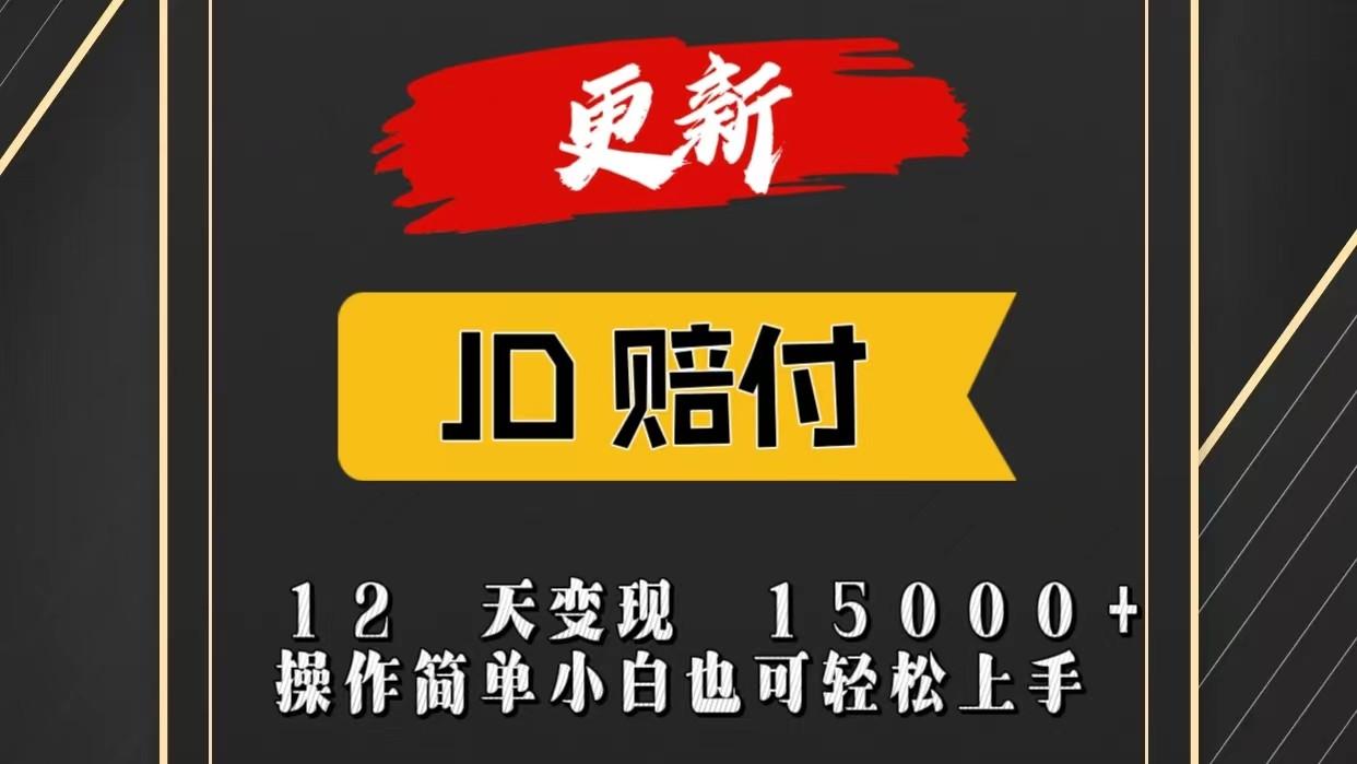 JD暴力掘金12天变现15000+操作简单小白也可轻松上手-网创小站