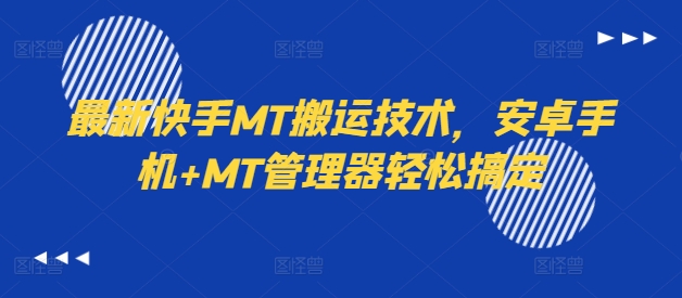 最新快手MT搬运技术，安卓手机+MT管理器轻松搞定-网创小站