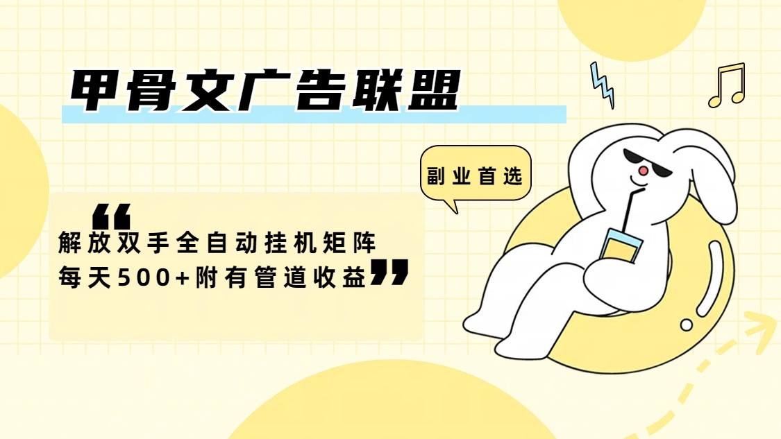 甲骨文广告联盟解放双手全自动挂机矩阵每天500+附有管道收益-网创小站