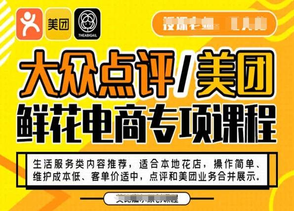 大众点评/美团鲜花电商专项课程，操作简单、维护成本低、客单价适中，点评和美团业务合并展示-网创小站