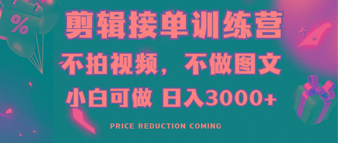 剪辑接单训练营，不拍视频，不做图文，适合所有人，日入3000+-网创小站