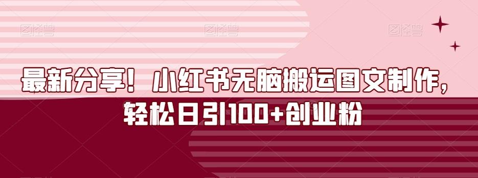 最新分享!小红书无脑搬运图文制作,轻松日引100+创业粉