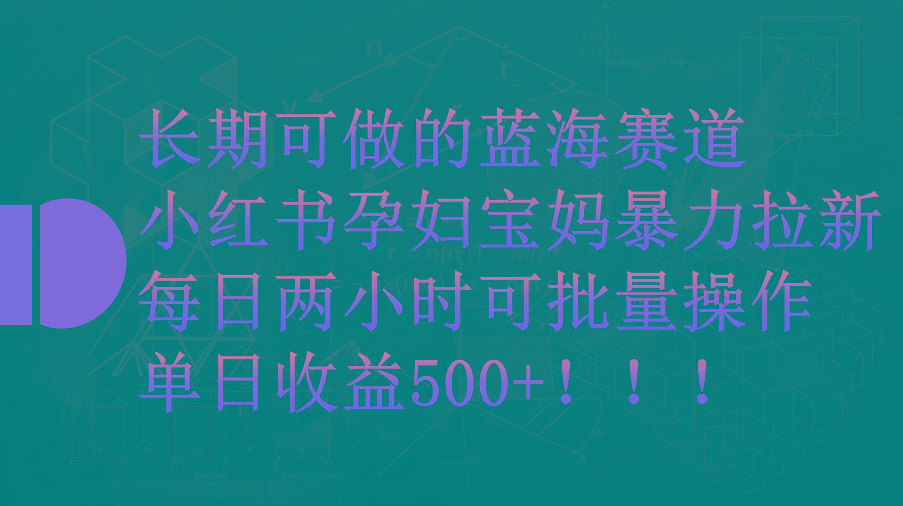 (9952期)小红书孕妇宝妈暴力拉新玩法，每日两小时，单日收益500+-网创小站