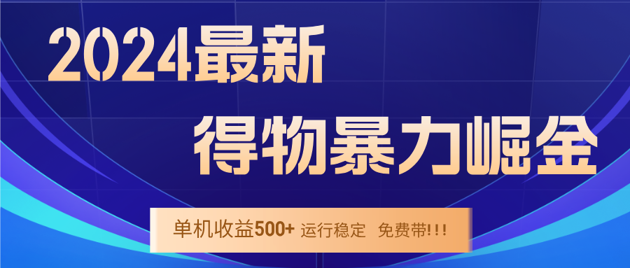 2024得物掘金 稳定运行9个多月 单窗口24小时运行 收益300-400左右-网创小站