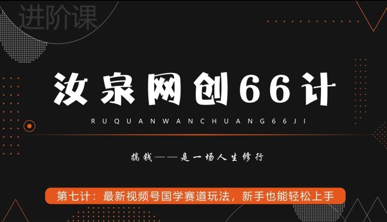 汝泉网创66计之第7计：最新视频号国学赛道玩法，新手也能轻松上手-网创小站
