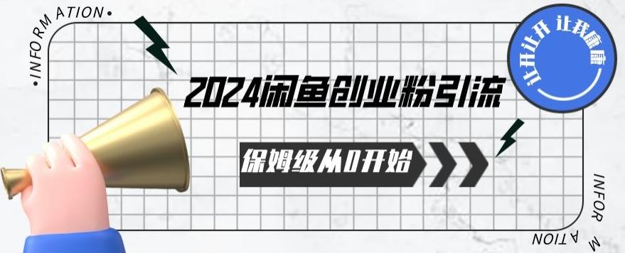 2024保姆级从0开始闲鱼创业粉引流，保姆级从0开始【揭秘 】-网创小站
