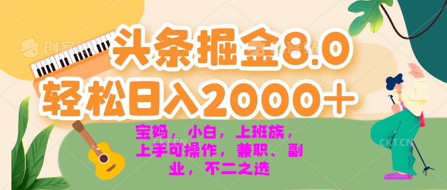 今日头条掘金8.0最新玩法 轻松日入2000+ 小白，宝妈，上班族都可以轻松…-网创小站