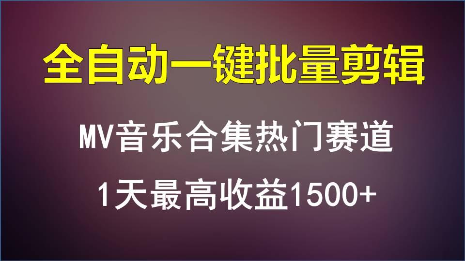 MV音乐合集热门赛道，全自动一键批量剪辑，1天最高收益1500+-网创小站