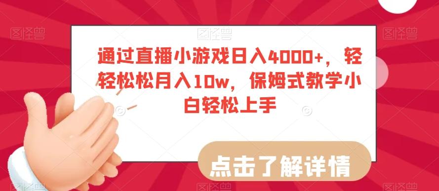通过直播小游戏日入4000+，轻轻松松月入10w，保姆式教学小白轻松上手【揭秘】-网创小站