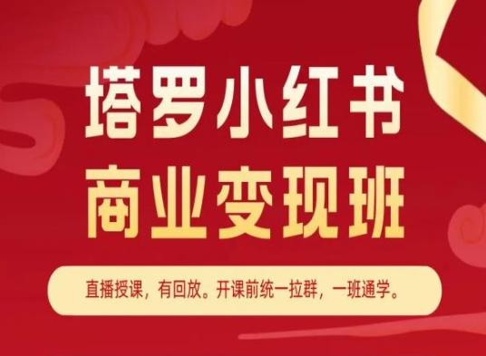 塔罗小红书商业变现班，小红书变现教程-网创小站