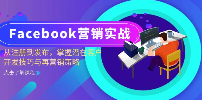 Facebook-营销实战：从注册到发布，掌握潜在客户开发技巧与再营销策略-网创小站