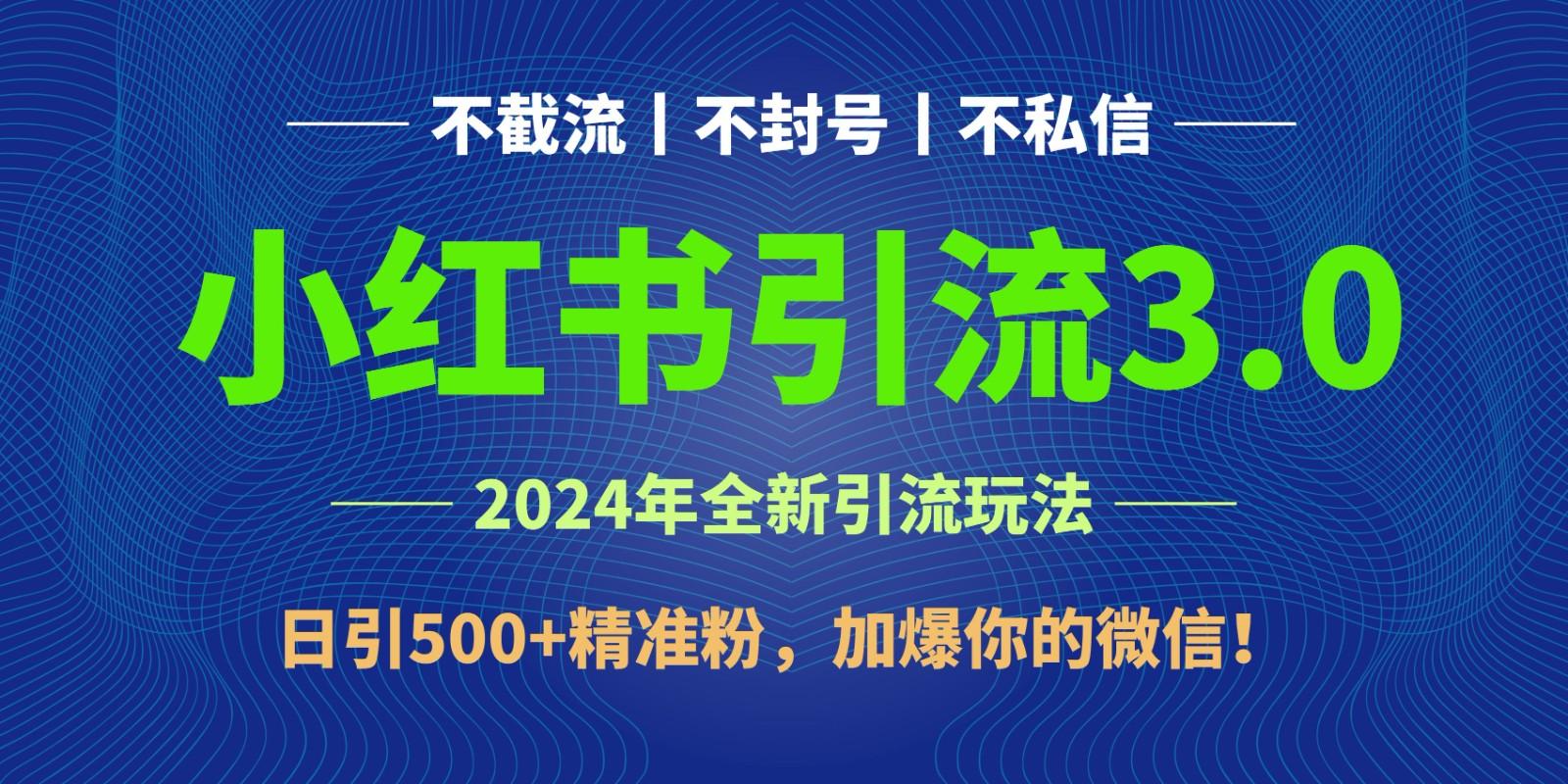 2024年4月最新小红书引流3.0玩法，日引500+精准粉，加爆你的微信！-网创小站