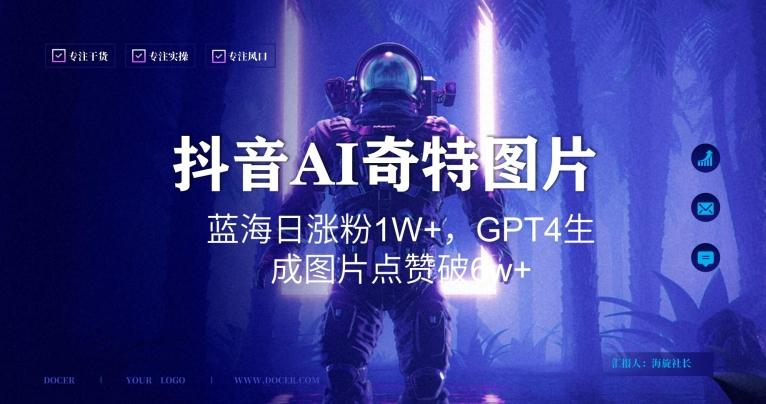 抖音用AI生成奇特图片GPT4玩法，蓝海日涨粉1W+，生成几张图片点赞破6w+【揭秘】-网创小站