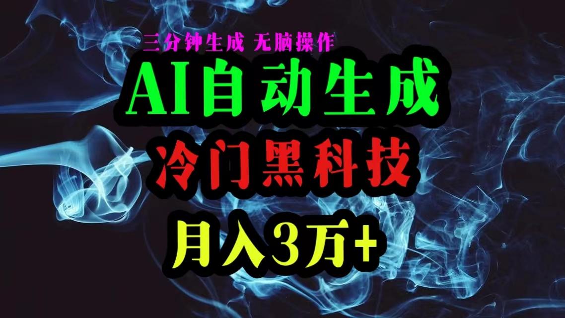 AI黑科技自动生成爆款文章，复制粘贴即可，三分钟一个，月入3万+-网创小站