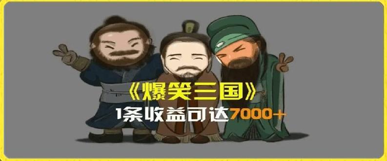 一条视频爆7000+收益，AI恶搞三国整活影片全流程版本科普，基本看了就可以学会【揭秘】-网创小站