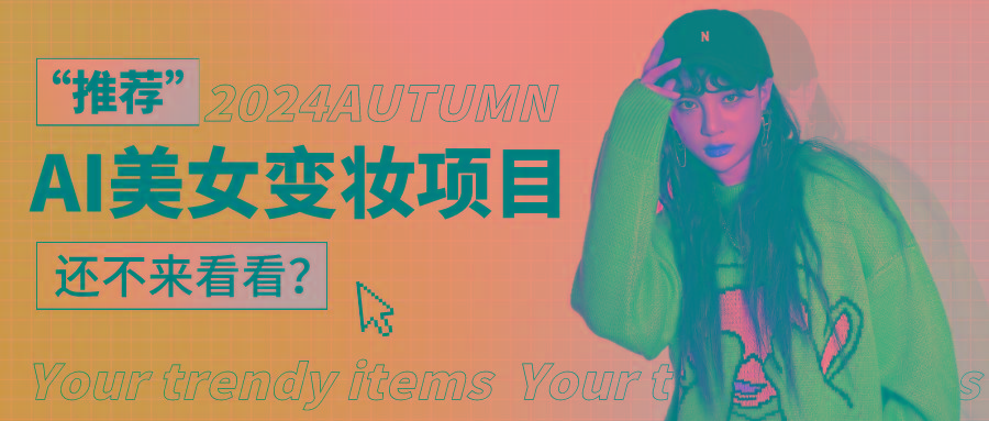 1秒AI变妆，0零基础也能在1分钟内轻松上手，单账号收益轻松突破1W+，打破传统，快…-网创小站