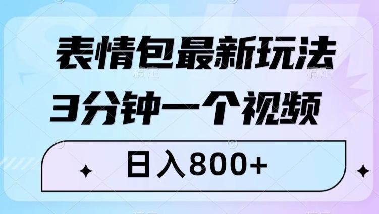表情包最新玩法，3分钟一个视频，日入800+，小白也能做【揭秘】-网创小站