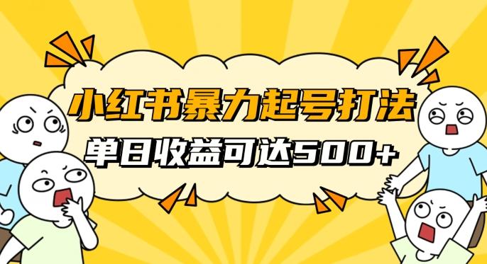 小红书暴力起号秘籍，11月最新玩法，单天变现500+，素人冷启动自媒体创业【揭秘】-网创小站