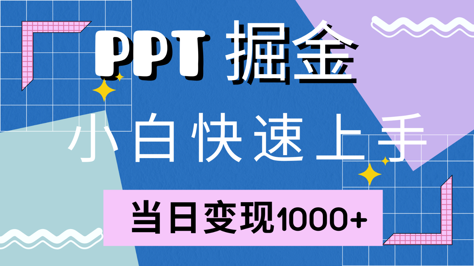 快速上手！小红书简单售卖PPT，当日变现1000+，就靠它(附1W套PPT模板)-网创小站