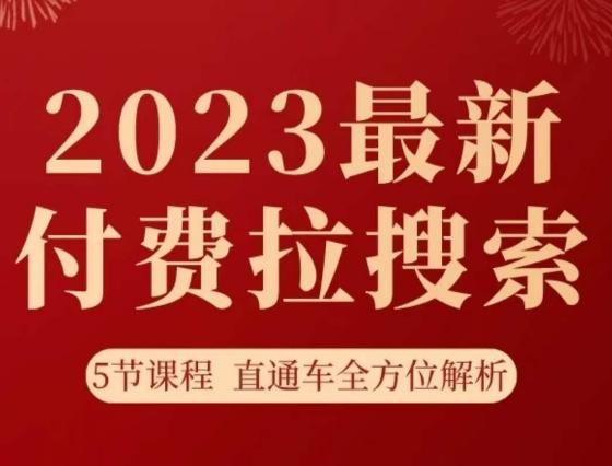 淘系2023最新付费拉搜索实操打法，​5节课程直通车全方位解析-网创小站