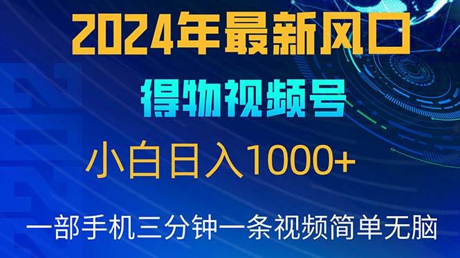 2024年5月最新蓝海项目，小白无脑操作，轻松上手，日入1000+-网创小站