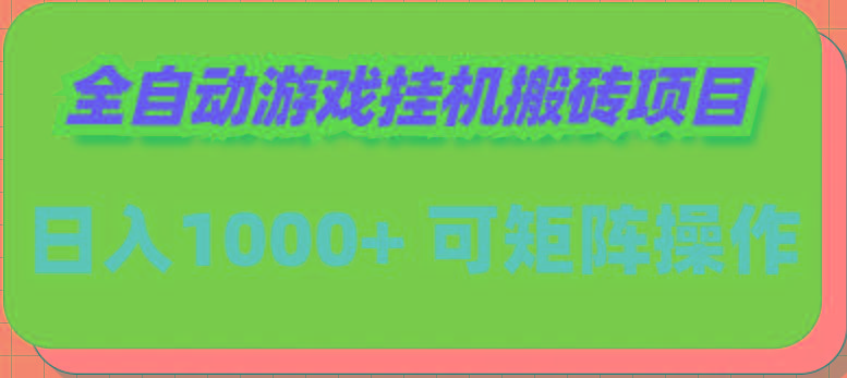 (9602期)全自动游戏挂机搬砖项目，日入1000+ 可多号操作-网创小站