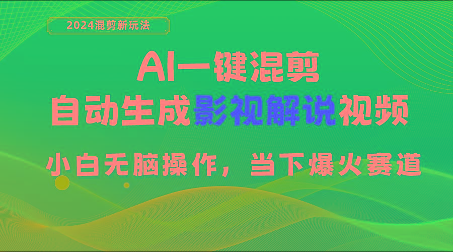 AI一键混剪，自动生成影视解说视频 小白无脑操作，当下各个平台的爆火赛道-网创小站