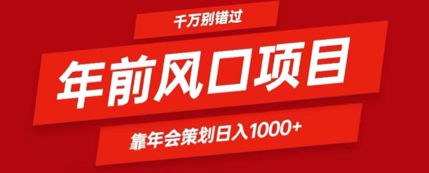 2024年前风口靠年会策划日入1000+今年千万别错过-网创小站
