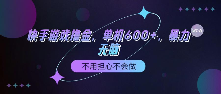 (9491期)快手游戏100%转化撸金，单机600+，不用担心不会做-网创小站