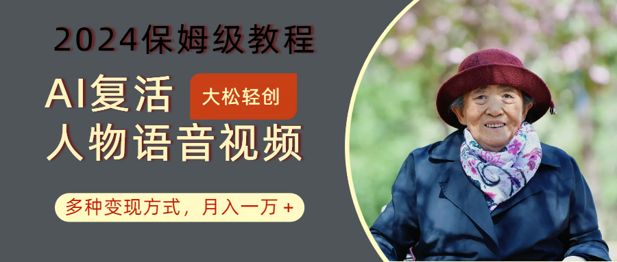 AI复活人物讲话视频：2024保姆级教程，多种变现方式，月入一万+-网创小站