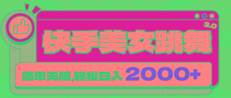 快手美女跳舞直播3.0，拉爆流量不违规，简单无脑，日入2000+-网创小站