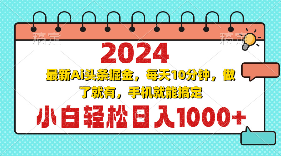 2024最新Ai头条掘金 每天10分钟，小白轻松日入1000+-网创小站