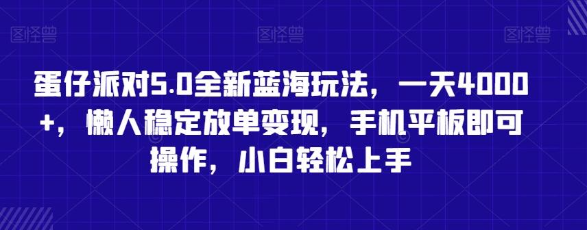 蛋仔派对5.0全新蓝海玩法，一天4000+，懒人稳定放单变现，手机平板即可操作，小白轻松上手【揭秘】-网创小站