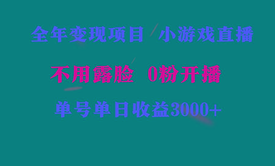 全年可做的项目，小白上手快，每天收益3000+不露脸直播小游戏，无门槛，…-网创小站