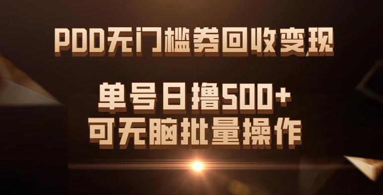 PDD无门槛券回收变现，单号日撸500+，可无脑批量操作-网创小站