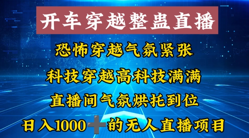 外面收费998的开车穿越无人直播玩法简单好入手纯纯就是捡米-网创小站
