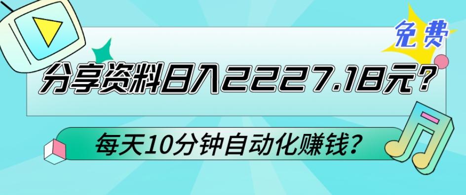 免费分享资料日入2227.18元？每天10分钟自动化赚钱？-网创小站