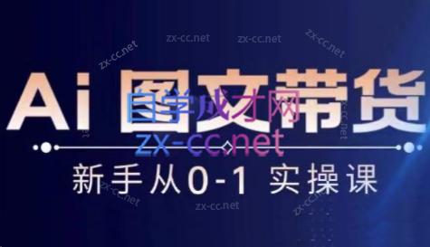 陈陈好物·Ai图文带货实操课-网创小站