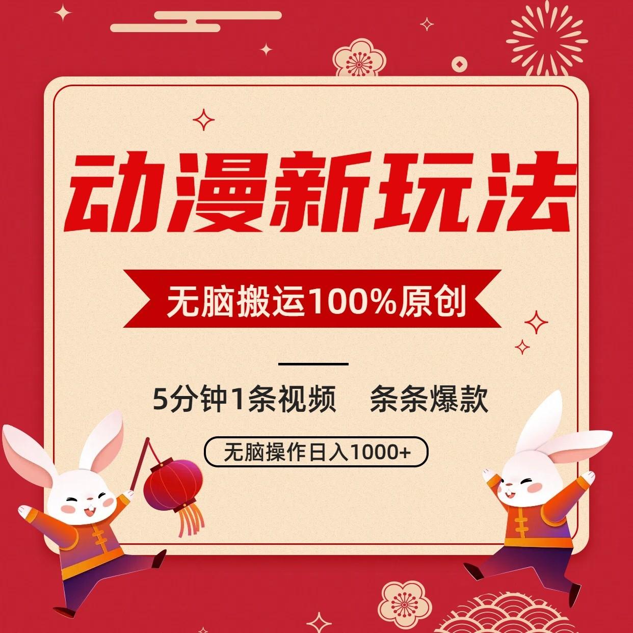 动漫新玩法,条条爆款,5分钟1条视频100%过原创,小白轻松日入1000+-网创小站