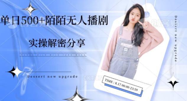 【实操揭秘】单日500+陌陌无人播剧项目-网创小站