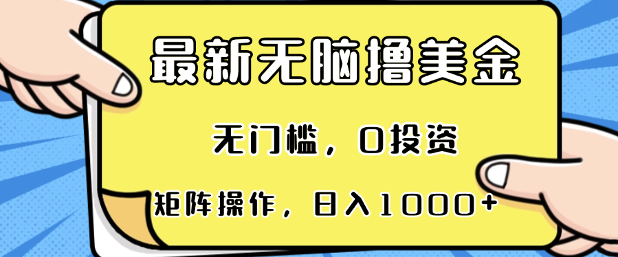 最新无脑撸美金项目，无门槛，0投资，可矩阵操作，单日收入可达1000+-网创小站