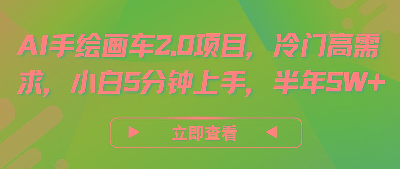 AI手绘画车2.0项目，冷门高需求，小白5分钟上手，半年5W+-网创小站