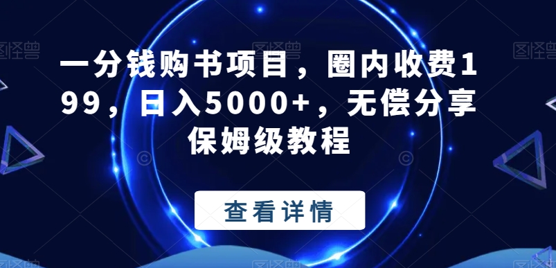 一分钱购书项目，圈内收费199，日入5000+，无偿分享保姆级教程-网创小站